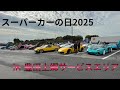 スーパーカーの日202511/2 1上郷サービスエリア#ランボルギーニ #ランボルギーニアヴェンタドール #スーパーカーの日#スーパーカーの日2025#豊田 #上郷サービスエリア 