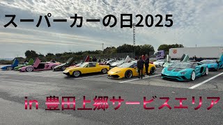 スーパーカーの日202511/2 ①上郷サービスエリア#ランボルギーニ #ランボルギーニアヴェンタドール #スーパーカーの日#スーパーカーの日2025#豊田 #上郷サービスエリア 