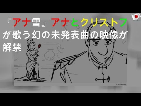 『アナ雪』アナとクリストフが歌う幻の未発表曲の映像が解禁