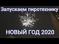 Взрываем петарды и салюты на новый год 2020