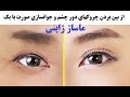 از بین بردن چروکهای دور چشم و جوانسازی صورت با یک ماساژ ژاپنی