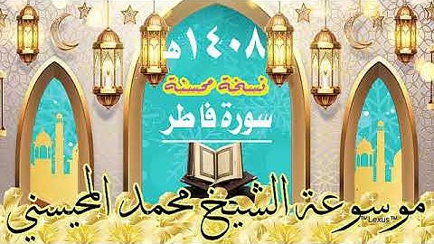سورة فاطر  تسجيل خام محسنة 1408هـ الشيخ  محمد المحيسني