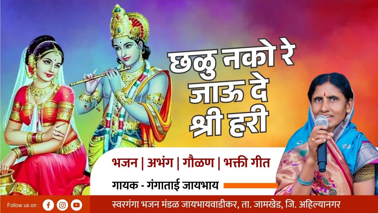 छळु नको रे जाऊ दे श्री हरी | Chalu Nako re jau de shrihari | Ganagatai Jaybhay | gaulan | Krishna 