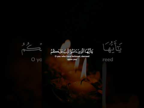 يا أيها الذين آمنوا كتب عليكم الصيام كما كتب على الذين من قبلكم لعلكم تتقون ۝ ..| ياسر الدوسري