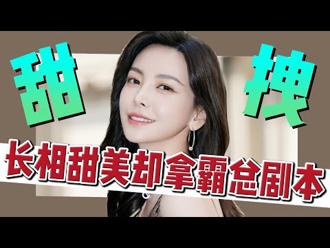 綜藝節目啪啪打臉，口碑卻逆轉，從甜妹到拽姐，爲什麽她既不好惹又溫柔？