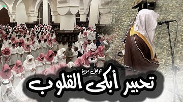 ﴿في جَنّاتِ النَّعيم﴾ تلاوة أخَّاذة من سورة الواقعة للشيخ عبدالله الموسى