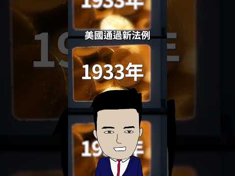 黃金接近新高＄2070。黃金嘅真相 [Part 1]