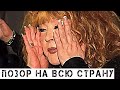 ТАКОЙ Стыд: Позорная правда о Пугачевой, которую надо знать ВСЕМ!