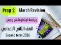 مراجعة ساينس ثانية أعدادي شهر مارس Science Prep2 March Revision 2026 Second Term 