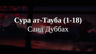 Сура Ат-Тауба [1-18] / Саид Дуббах / 4К