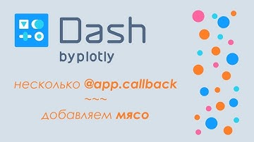 Plotly Dash #5 - 🚀дашборд в Python🐍 - расширяем содержание, @app.callback