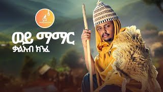 Kal Kin - Wey Mamar | ወይ ማማር - New Ethiopian Music 2024