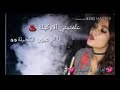 علمتني الاركيلة ياام عيون الكحيلة 