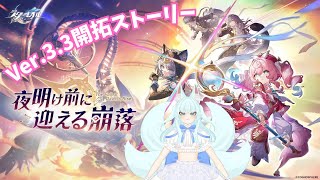 【#崩壊スターレイル】Ver.3.3ストーリー「夜明け前に迎える崩壊」【崩壊:スターレイル/スタレ/スターレイル/Vtuber/明日賀ある】