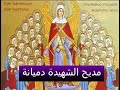 مديح الشهيدة دميانة