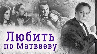 Евгений Матвеев: "Любить по-русски - это уметь жалеть"