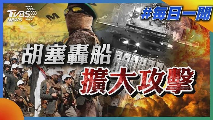 胡塞轰船“扩大攻击”｜每日一闻｜TVBS新闻｜20240316 - 天天要闻