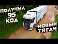 Дальнобой. Получил новый тягач. 95 КОД и Красная бумага. Дальнобой по Европе.