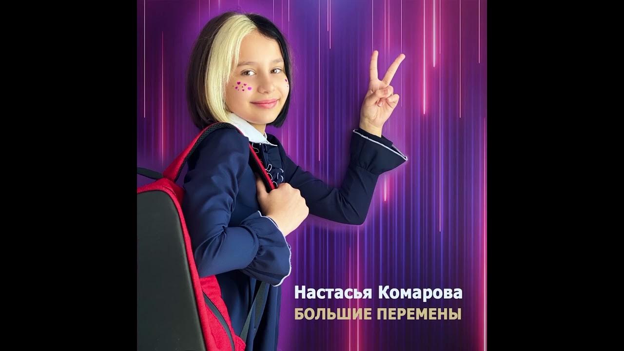 настасья комарова. настасья голос дети. анастасия комарова. настасья комарова. песни настасьи комаровой.