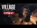 ЛЕДІ ТАЙЛЕРЕСКУ в ПОШУКАХ КОНКУРЕНТКИ!👒Граємо у «Resident Evil Village» УКРАЇНСЬКОЮ #1