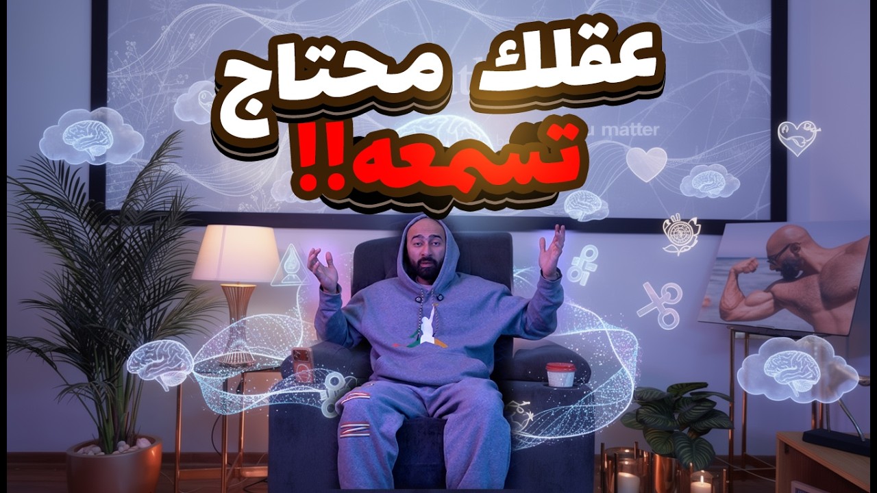 مرن عقلك قبل جسمك 🧠 | ساموي |