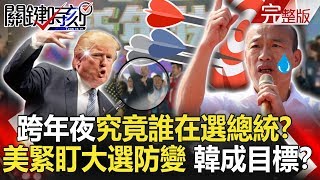 【關鍵時刻】20191231節目播出版(有字幕)|劉寶傑 【關鍵時刻】20191231節目播出版(有字幕)|劉寶傑