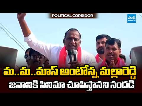 మ..మ..మాస్ అంటోన్న మల్లారెడ్డి | BRS Malla Reddy Mass Speech | Political Corridor | Sakshi TV - SAKSHITV