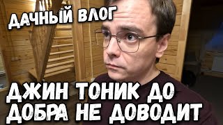 картинка: Дачный влог. Джин тоник до добра не доводит. Дачные шашлыки в самом разгаре.