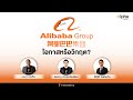 Alpha Investor: EP06 “ALIBABA โอกาสหรือวิกฤต?"