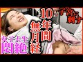 【生理　無月経】10年以上！小学生の頃から無月経と生理不順くりかえす　長針を子宮に入れます　11円で自分で出来る方法も教えます【横浜　銀座　鍼灸】