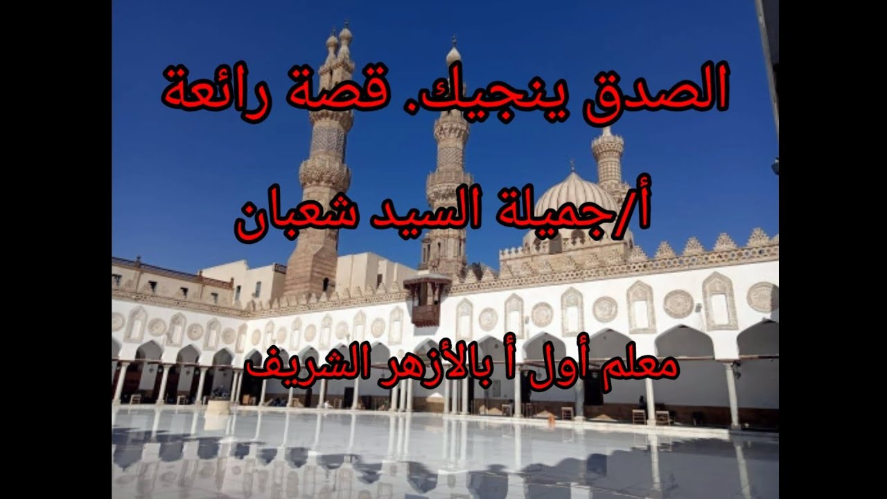 الصدق ينجيك. مطالعة. أولى إعدادى أزهر ترم أول أ/جميلة السيد +إجابة تدريبات كتاب المعهد