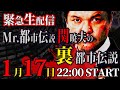 【緊急生配信】Mr.都市伝説 関暁夫の裏都市伝説！