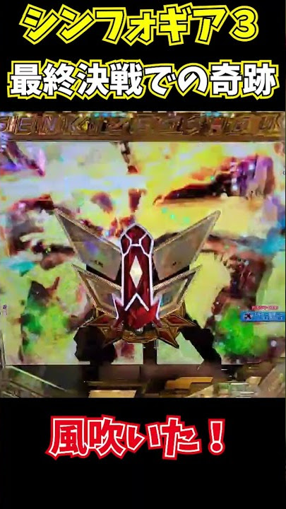 シンフォギア３最終決戦の響パネルでとんでもない事が起こりました Shorts Youtube