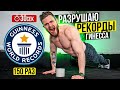 ПОБИЛ 10 РЕКОРДОВ ГИННЕСА