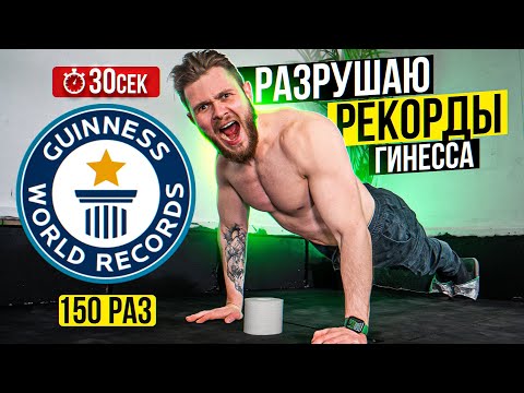 Видео: ПОБИЛ 10 РЕКОРДОВ ГИННЕСА