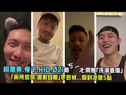 柯震東.瘦子.KID.ØZI喝ㄎㄧㄤ開賭「洗澡直播」 「廁所尿尿.道歉自嘲」零包袱...聊到凌晨5點