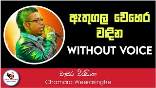 Athugala Wehera Wadina Karaoke (Without Voice) || Sinhala Karoke, Sinhala Karaoke