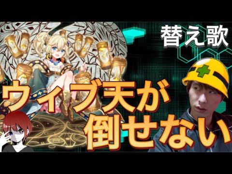 【替え歌】ウィブ天が倒せない【N山 feat. ホリヒビ】