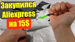 Посылки с Aliexpress для себя