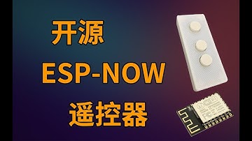 【开源】ESP-NOW遥控器