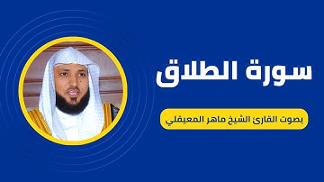 سورة الطلاق كاملة برواية حفص عن عاصم بصوت القارئ الشيخ ماهر المعيقلي