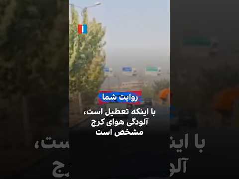 با اینکه تعطیل است آلودگی هوای کرج مشخص است