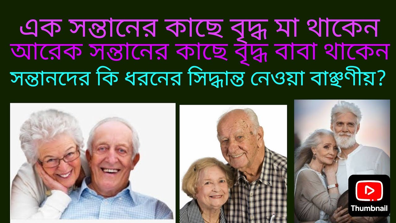     একসন্তানের কাছে বৃদ্ধ মা থাকেন,আরেক জনের কাছে বাবা থাকেন।এখানে কি ধরনের সিদ্ধান্ত বাঞ্ছণীয়।?