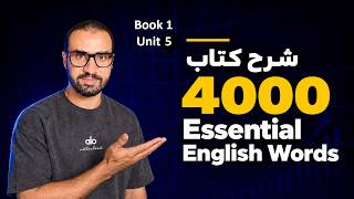 شرح Unit 5 من كتاب 4000 Essential English Words  شرح بالعربي والانجليزي
