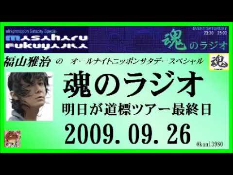 福山雅治   魂のラジオ 2009.09.26　明日が道標ツアー最終日