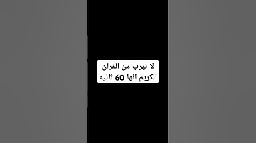 لا تهرب من القران الكريم أنها 60 ثانيه
