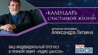 «Календарь счастливой жизни» Александра Литвина. Каким должен быть дом