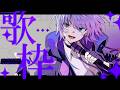 【 歌枠 】 そこのお方~!聴いてってくれ~!【 紫ヶ内ムゲイ・男性Vtuber 】