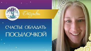 Отзыв Благодарность. Счастье Обладать Посылочкой. Роды в Радости. Екатерина Веста 18+