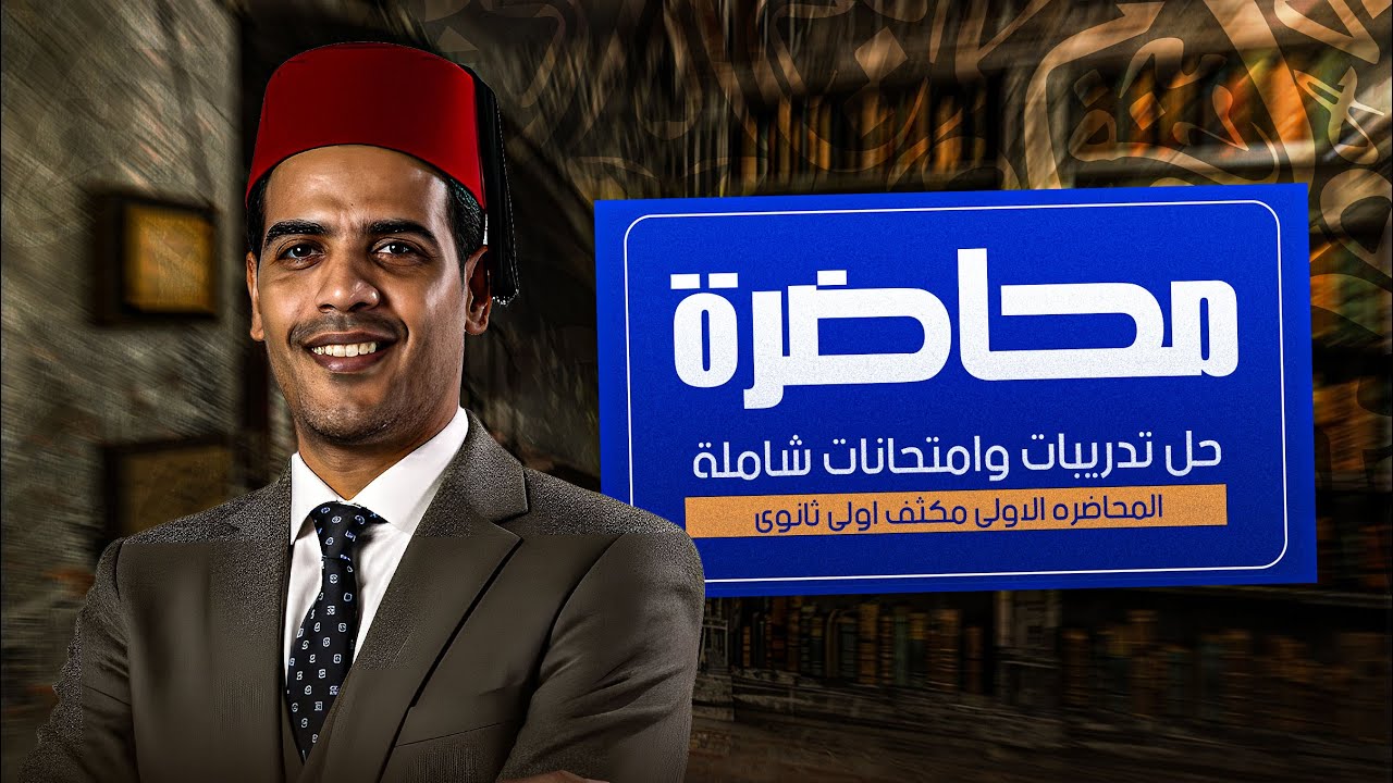 حل تدريبات وامتحانات شاملة /المحاضره الاولي مكثف الصف الاول الثانوي/الأديب عمر الشاعر